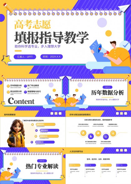 高考志愿填报指导专业就业解读PPT模板