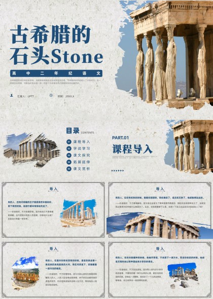 古希腊文明石构建筑与历史课文教学课件PPT模板