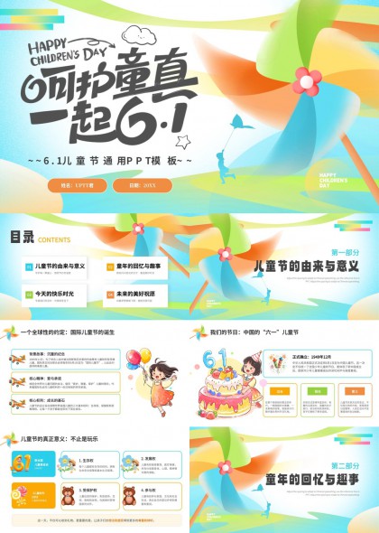 呵护童真一起61儿童节通用PPT模板