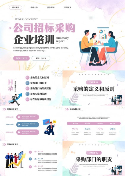 公司招标采购流程与企业培训总结汇报PPT模板