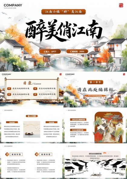 水墨风江南古镇秋景文旅汇报PPT模板