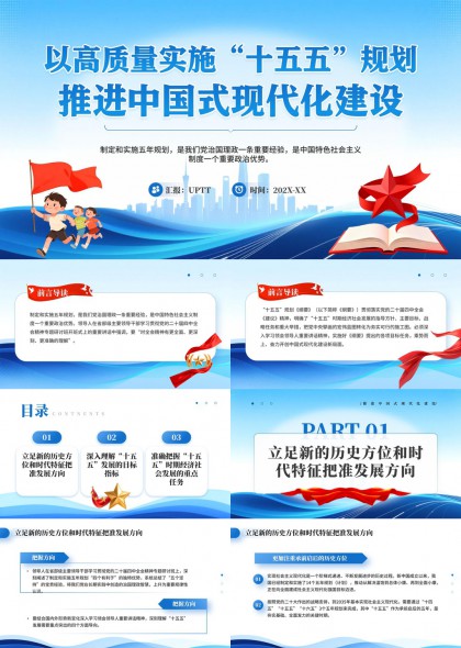 高质量实施十五五规划推进中国式现代化建设PPT模板