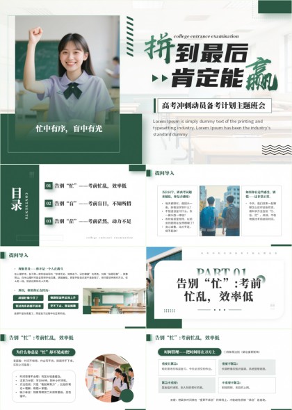 高考冲刺动员备考计划主题班会PPT模板