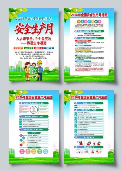 2026全国安全生产月人人讲安全畅通生命通道海报