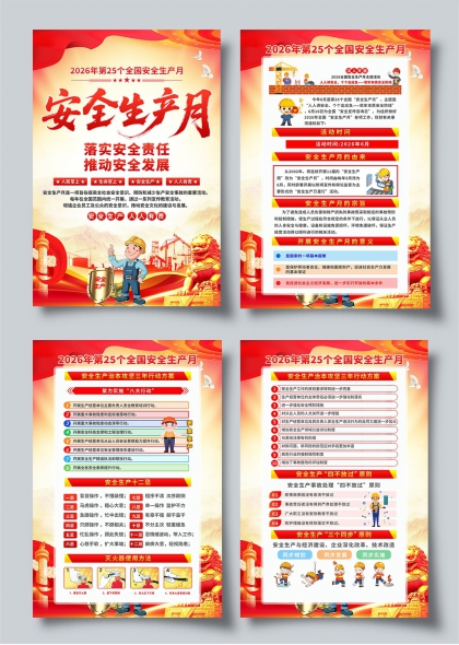 2026年第25个全国安全生产月主题宣传海报