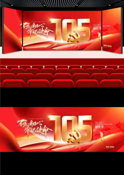 红金立体建党105周年七一建党节主题舞台背景