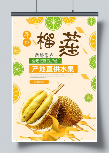 年中榴莲新鲜营养产地直供促销海报