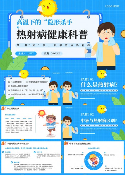 高温环境热射病急救预防科普PPT模板