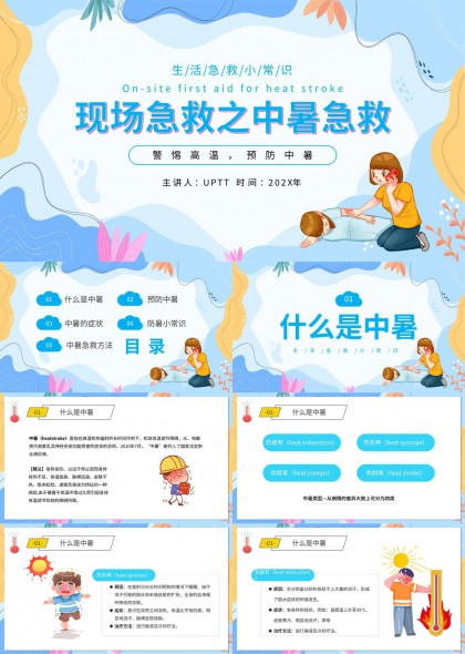 夏季高温中暑预防与急救PPT模板