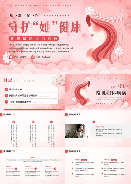粉色柔美插画风女性健康知识科普宣讲PPT模板