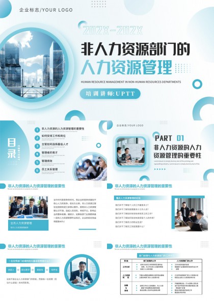 非人力资源部门人员管理培训PPT模板
