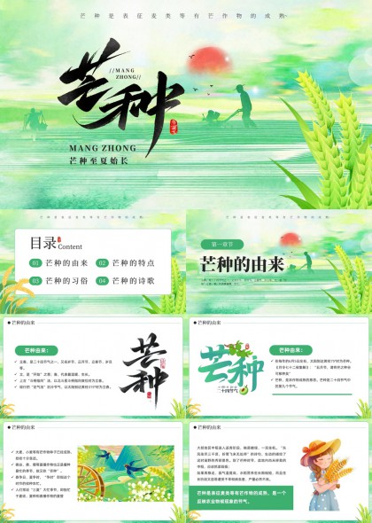 二十四节气芒种农业文化科普PPT模板