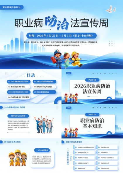2026职业病防治法宣传周PPT模板