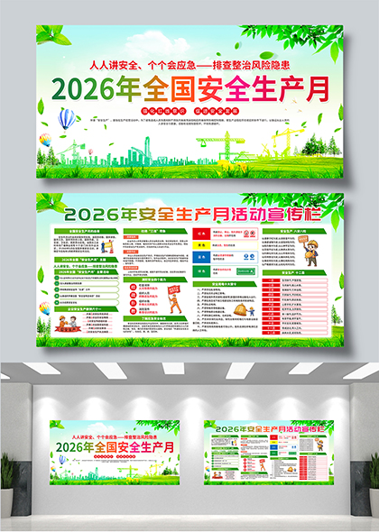 2026年全国安全生产月绿色主题宣传展板