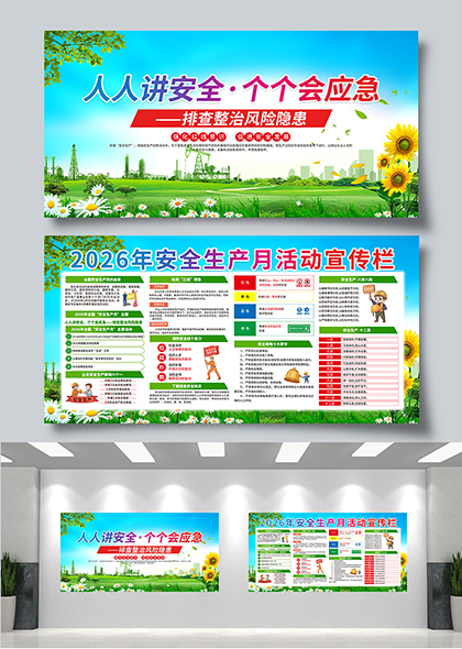 排查整治风险隐患2026安全生产月宣传栏展板