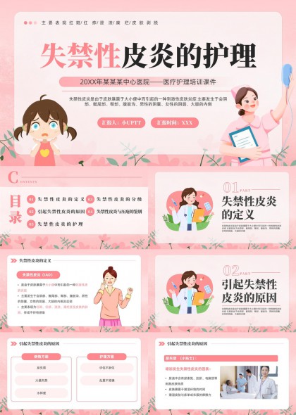 失禁性皮炎医疗护理培训PPT模板