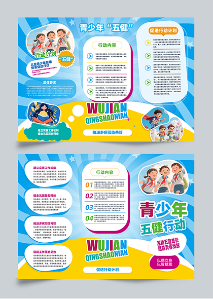青少年五健行动宣传册设计