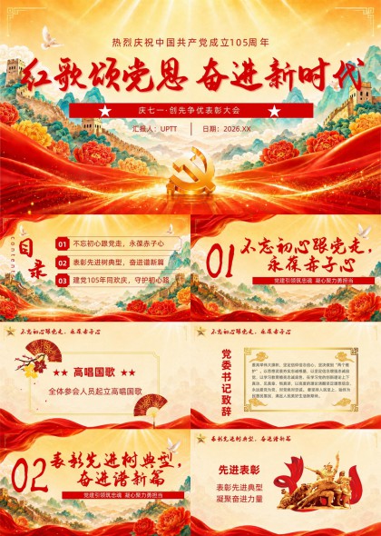庆祝中国共产党成立105周年红歌颂党恩奋进新时代PPT模板