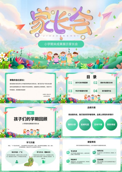 小学期末成果展示家长会PPT模板