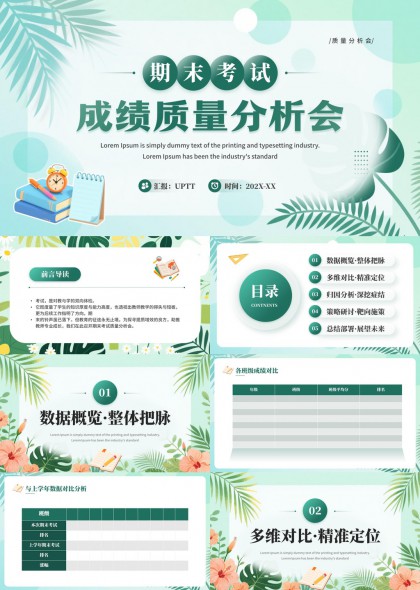 期末考试成绩质量分析会PPT模板