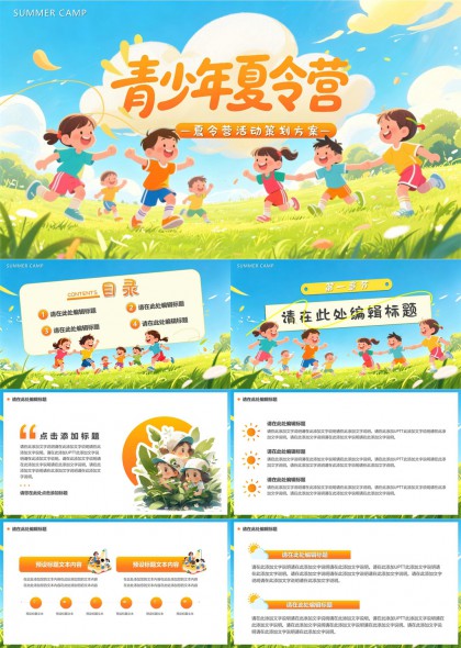 青少年夏令营活动策划方案PPT模板