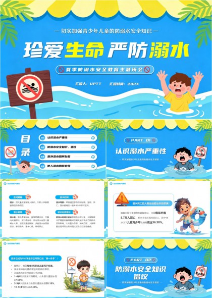 青少年防溺水PPT模板