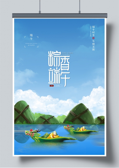 端午时节龙舟竞渡粽香四溢清新插画海报