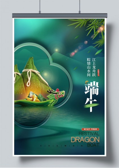 端午龙舟竞渡粽香山水间创意海报