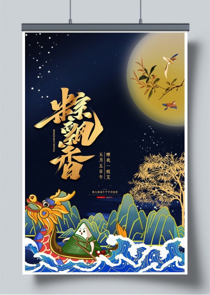 端午龙舟竞渡金箔风夜月艾香主题海报