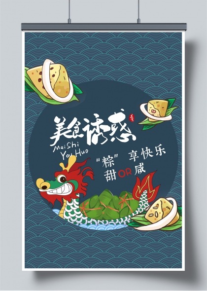 端午龙舟竞渡美食诱惑甜咸粽趣味海报