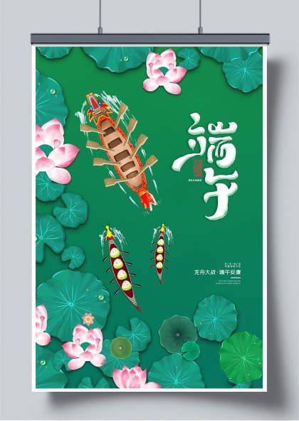 端午龙舟竞渡荷塘水墨风节日宣传海报