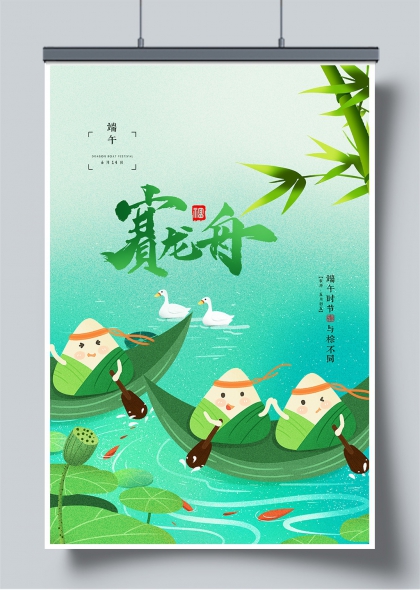 端午赛龙舟卡通粽子划船趣味节庆海报