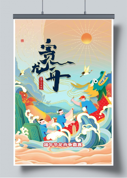 端午龙舟竞渡国潮风民俗节庆插画海报