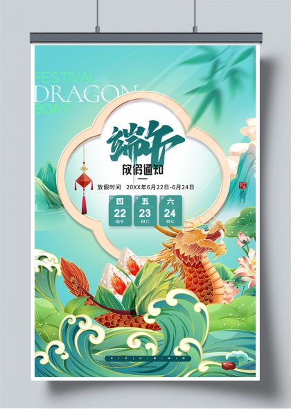 端午龙舟竞渡风放假通知创意海报