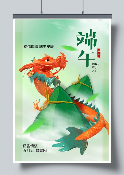端午龙腾粽叶间五月初五安康祈福海报