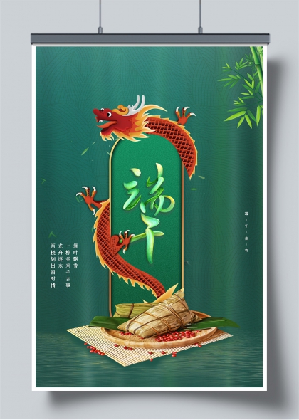 端午龙腾粽香竹韵国风节日海报