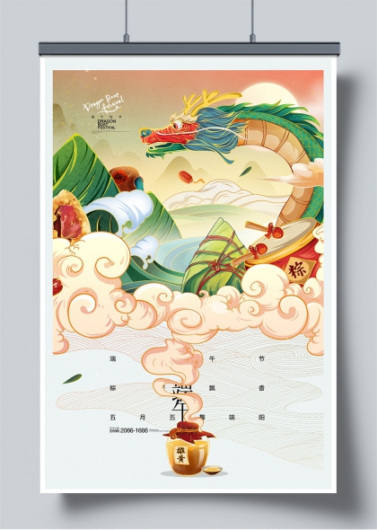 端午龙腾云海粽香雄黄酒插画海报
