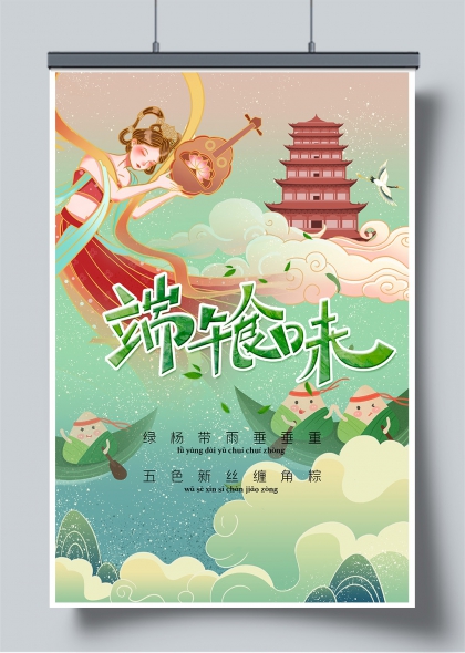 端午食味古风仕女弹琵琶云楼粽香海报