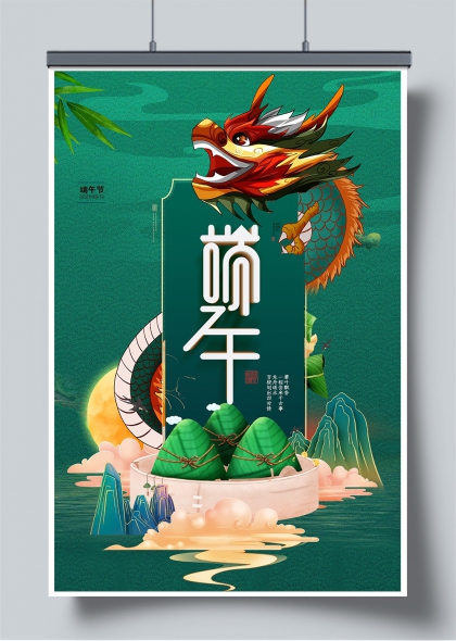 端午龙腾碧波间粽香山海意境海报
