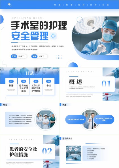 手术室护理安全管理制度PPT模板