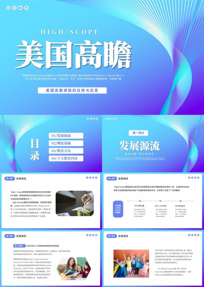 HighScope美国高瞻课程理论基础教育方法与十大内容详解PPT模板