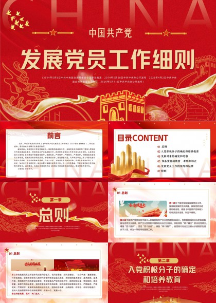 中国共产党发展党员工作细则PPT模板