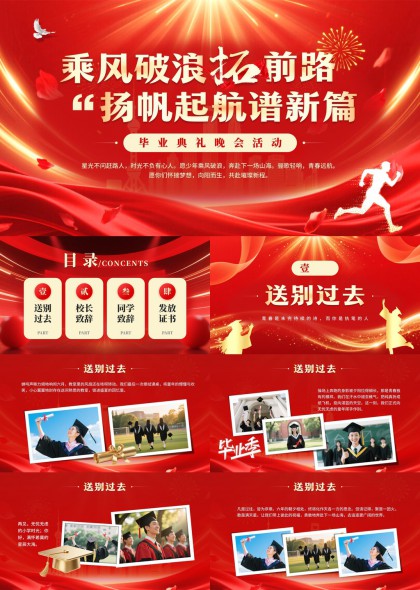 毕业典礼晚会活动扬帆起航主题PPT模板