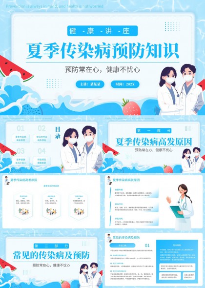 夏季传染病预防PPT模板