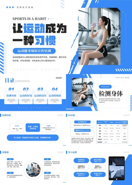 运动健身知识宣传培训PPT模板