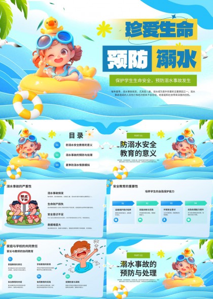 珍爱生命预防溺水安全PPT模板
