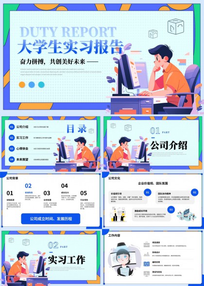 大学生实习报告与职业规划PPT模板