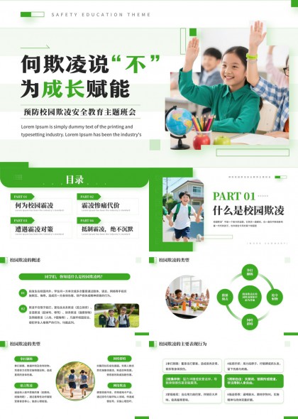 预防校园欺凌安全班会PPT模板