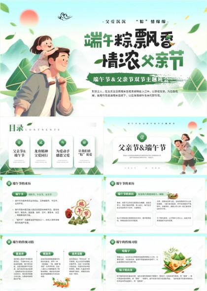 端午粽飘香情浓父亲节双节主题班会PPT模板