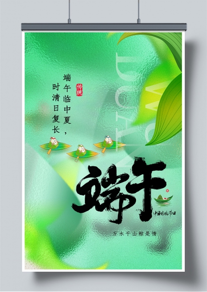 端午临中夏清日复长水墨风粽子龙舟海报